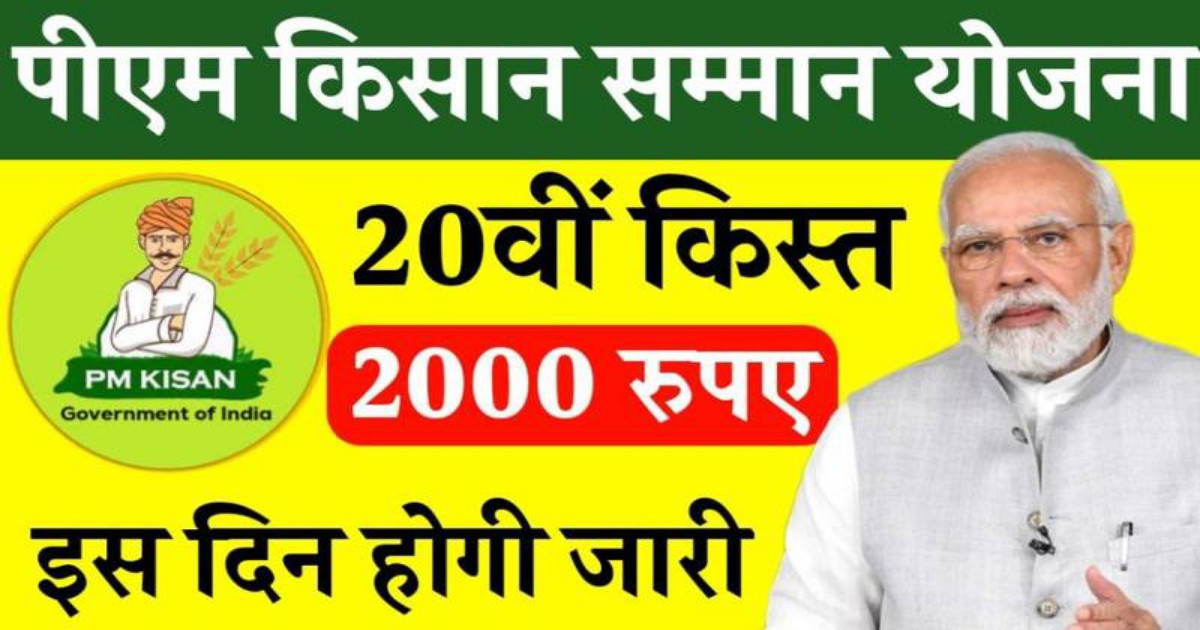 PM Kisan 20th Installment