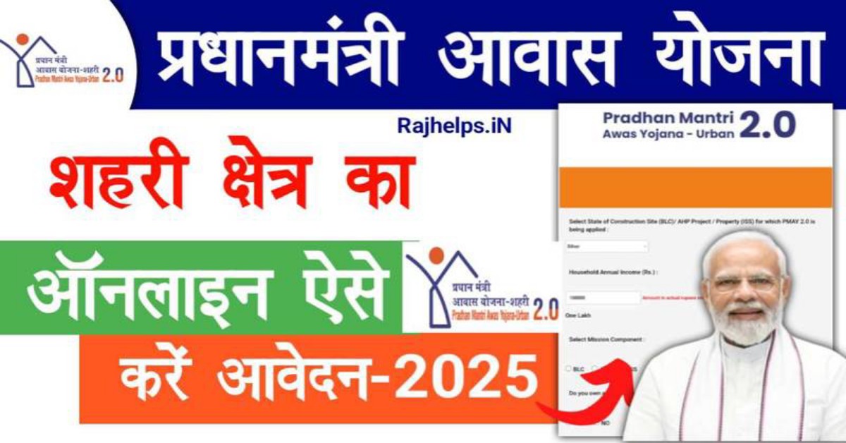 प्रधानमंत्री आवास योजना - शहरी 2025